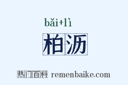 柏沥是什么意思的图片
